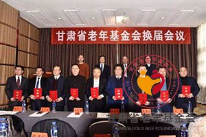 在甘肃省老年基金会换届会议暨第二届第一次理事会议上的讲话