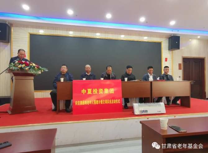 “关注孤寡老人，帮助困难家庭 ”省老基会和中夏投资公司捐赠冷暖空调仪式在兰举行