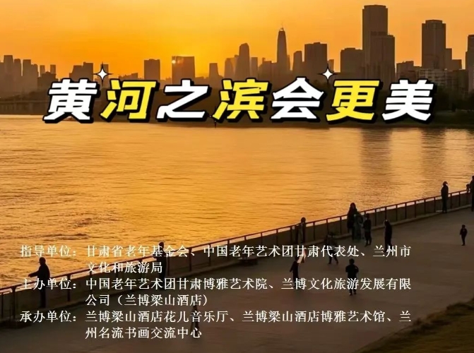 《黄河之滨会更美》艺术节作品征集启事